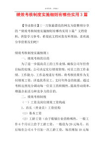 绩效考核制度实施细则有哪些实用3篇