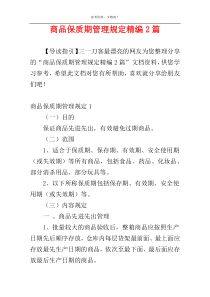 商品保质期管理规定精编2篇