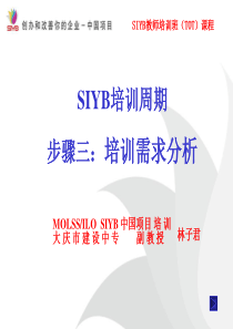 SIYB培训周期3 步骤三：培训需求分析