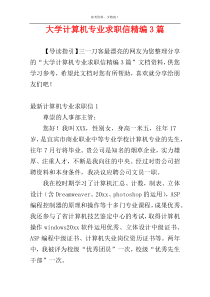 大学计算机专业求职信精编3篇