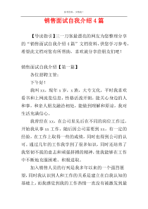 销售面试自我介绍4篇