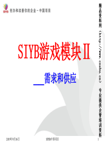 SIYB需求和供应培训游戏