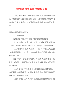 装修公司规章制度精编2篇