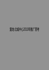 XXXX年杭州复地·北城中心地产推广思考