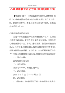 心理健康教育活动方案(案例)实用2篇