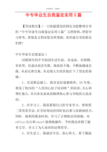 中专毕业生自我鉴定实用5篇