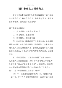 酒厂参观实习报告范文