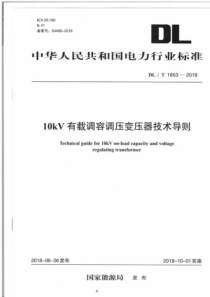 DL∕T 1853-2018 10kV有载调容调压变压器技术导则