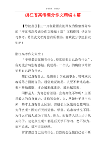 浙江省高考满分作文精编4篇