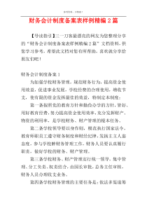 财务会计制度备案表样例精编2篇