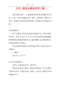 公司一般会议通知实用3篇