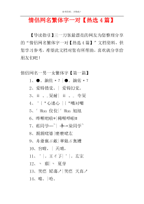 情侣网名繁体字一对【热选4篇】