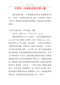 大学生一分钟的自我介绍4篇