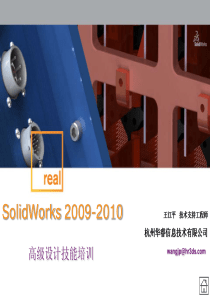 Solidworks高级培训