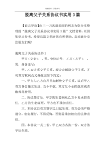 脱离父子关系协议书实用3篇