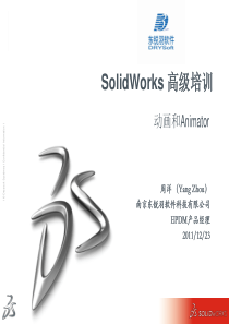 SolidWorks高级培训_动画(XXXX)