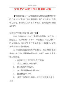 安全生产年度工作计划最新4篇