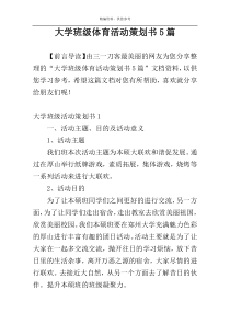 大学班级体育活动策划书5篇