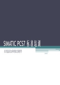 SIMATIC_PCS7_标准培训--6--在线修改硬件