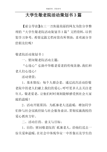 大学生敬老院活动策划书3篇