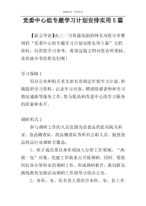 党委中心组专题学习计划安排实用5篇