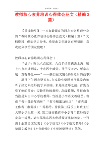 教师核心素养培训心得体会范文（精编3篇）