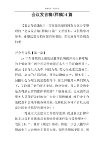 会议发言稿(样稿)4篇