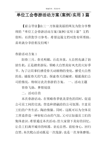 单位工会春游活动方案(案例)实用3篇