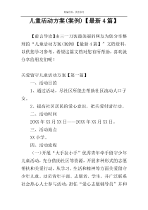 儿童活动方案(案例)【最新4篇】