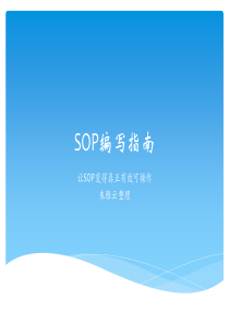 SOP编写培训教材