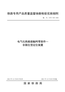 GTCC-025-2021 电气化铁路接触网零部件—非限位型定位装置-铁路专用产品质量监督抽查检验实