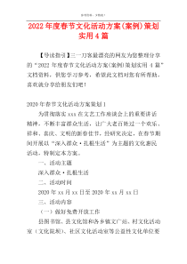 2022年度春节文化活动方案(案例)策划实用4篇