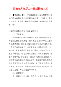 四有教师教学工作计划精编2篇