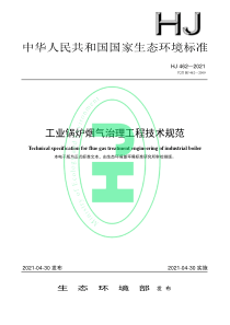 HJ 462-2021 工业锅炉烟气治理工程技术规范