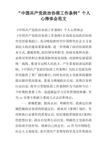 “中国共产党政治协商工作条例”个人心得体会范文