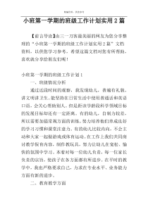 小班第一学期的班级工作计划实用2篇