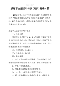 感恩节主题活动方案(案例)精编4篇