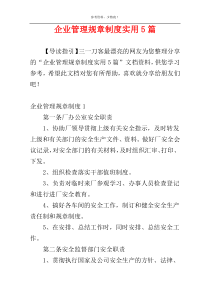 企业管理规章制度实用5篇