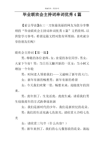 毕业联欢会主持词串词优秀4篇