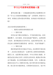 学习公司规章制度精编4篇