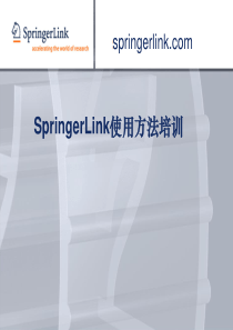 SpringerLink使用方法培训