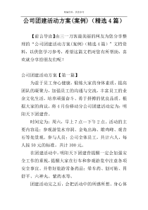 公司团建活动方案(案例)（精选4篇）