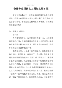 会计专业顶岗实习周记实用5篇