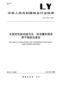 LY∕T 2615-2016 木质活性炭试验方法 铅含量的测定 原子吸收光谱法