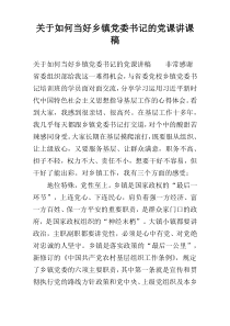 关于如何当好乡镇党委书记的党课讲课稿