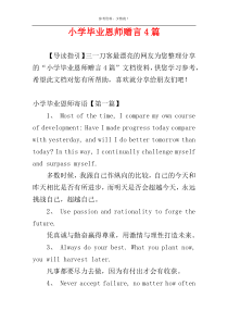 小学毕业恩师赠言4篇