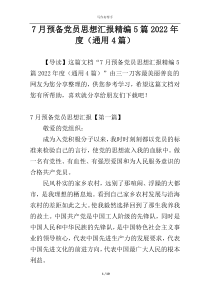 7月预备党员思想汇报精编5篇2022年度（通用4篇）