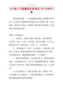 七夕情人节温馨美好祝福语180句参考3篇