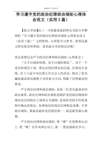 学习遵守党的政治纪律政治规矩心得体会范文（实用3篇）