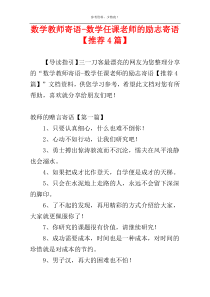 数学教师寄语-数学任课老师的励志寄语【推荐4篇】